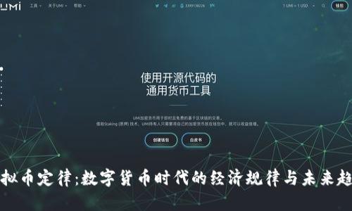 虚拟币定律:数字货币时代的经济规律与未来趋势