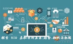 探索 BID 虚拟币的未来：趋势、挑战与机遇