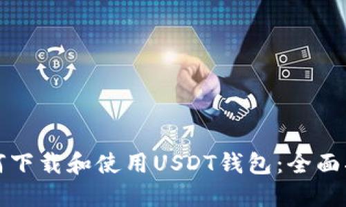 如何下载和使用USDT钱包:全面指南