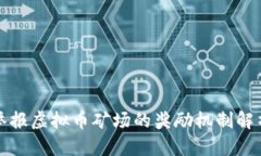 举报虚拟币矿场的奖励机制解析