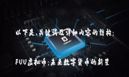 以下是、关键词及详细内容的结构:
FUU虚拟币:未来数字货币的新星