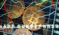  虚拟币拉新：推动数字资产的创新与普及