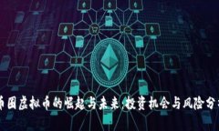 币圈虚拟币的崛起与未来：投资机会与风险分析