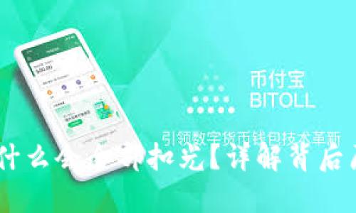 USDT转钱包为什么会全部扣光?详解背后原因与解决方案