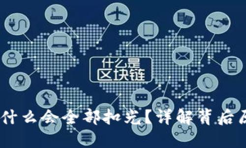 USDT转钱包为什么会全部扣光?详解背后原因与解决方案