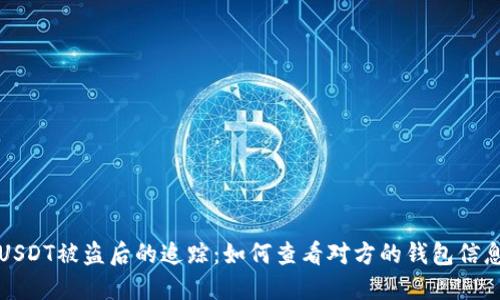 USDT被盗后的追踪:如何查看对方的钱包信息