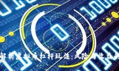 深入解析虚拟币杠杆玩法：风险与收益的平衡