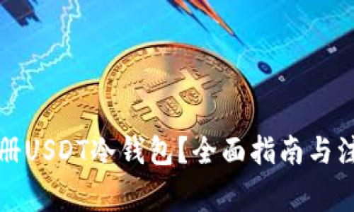 如何注册USDT冷钱包?全面指南与注意事项