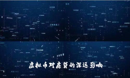 虚拟币对房贷的深远影响