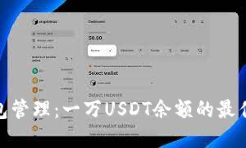 加密货币钱包管理:一万USDT余额的最佳实践与策略