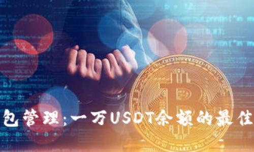 加密货币钱包管理:一万USDT余额的最佳实践与策略