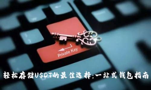 轻松存储USDT的最佳选择:一站式钱包指南