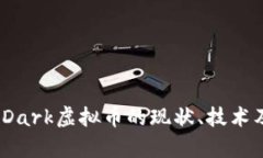 深度解析：Dark虚拟币的现状、技术及未来发展