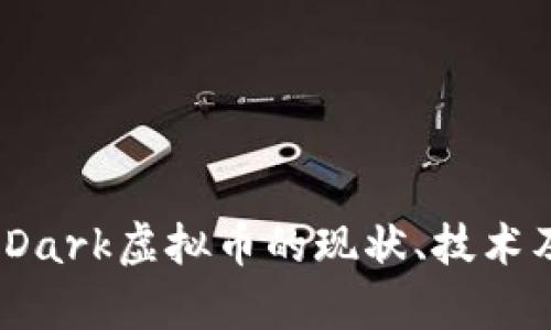 深度解析:Dark虚拟币的现状、技术及未来发展