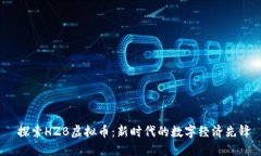  探索HZB虚拟币：新时代的数字经济先锋