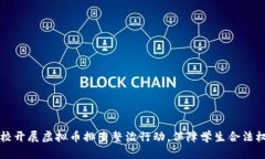 学校开展虚拟币排查整治行动，保障学生合法权
