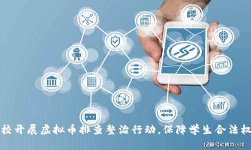 学校开展虚拟币排查整治行动,保障学生合法权益