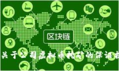 关于公司虚拟币挖矿的保证书