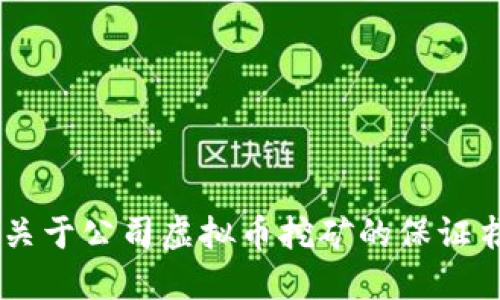 关于公司虚拟币挖矿的保证书