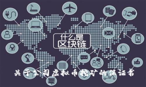 关于公司虚拟币挖矿的保证书