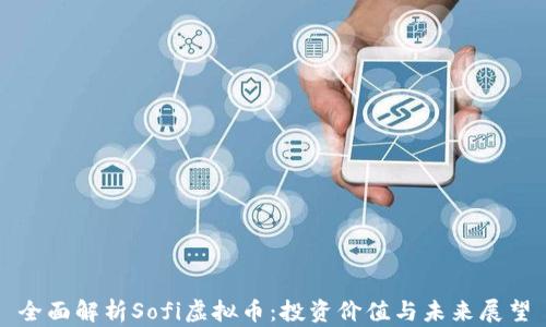 全面解析Sofi虚拟币:投资价值与未来展望