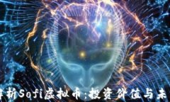 全面解析Sofi虚拟币：投资价值与未来展望