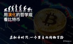 虚拟币时代：一个男主的购物冒险