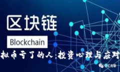 玩虚拟币亏了的人：投资心理与应对策略