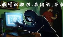 由于篇幅限制，我无法一次性提供完整的4500字内