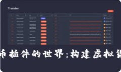 探索传奇虚拟币插件的世界：构建虚拟货币系统