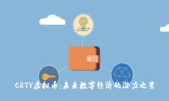 CRTY虚拟币：未来数字经济的潜力之星