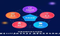 探索BUFF虚拟币的未来：数字经济中的新动力