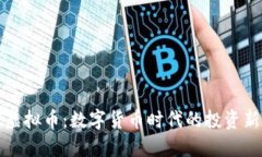 爱汇虚拟币：数字货币时代的投资新选择