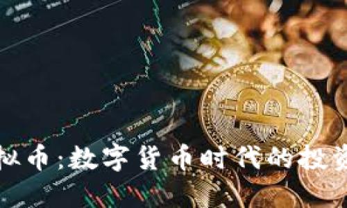 爱汇虚拟币:数字货币时代的投资新选择