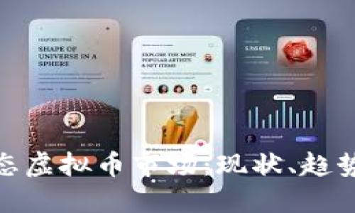 探索生态虚拟币市场:现状、趋势与影响