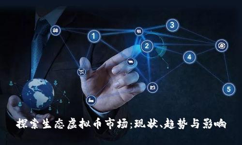 探索生态虚拟币市场:现状、趋势与影响