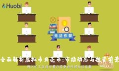 全面解析虚拟币贝壳币：市场动态与投资前景