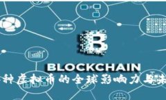探索24种虚拟币的全球影响力与未来发展