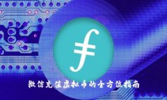 微信充值虚拟币的全方位指南