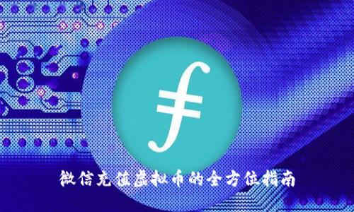 微信充值虚拟币的全方位指南
