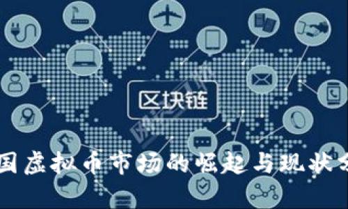 韩国虚拟币市场的崛起与现状分析