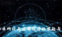 探索虚拟币网站与应用程序的崛起与未来发展