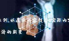 注意：以下内容为虚构的示例，以展示内容结构