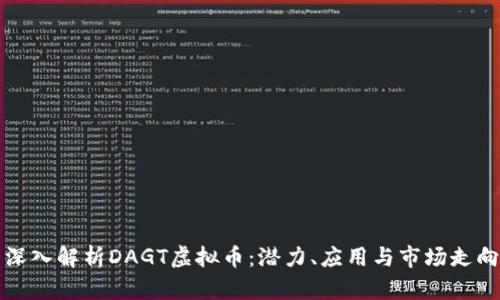 深入解析DAGT虚拟币:潜力、应用与市场走向
