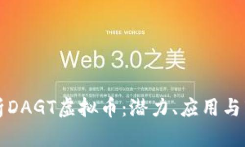 深入解析DAGT虚拟币:潜力、应用与市场走向