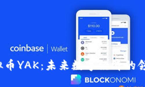 虚拟币YAK:未来数字经济的领军者