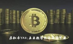  虚拟币YAK：未来数字经济的领军者
