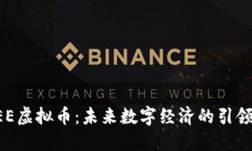 DEE虚拟币:未来数字经济的引领者
