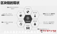 虚拟币奖金的举报机制与法律风险探讨