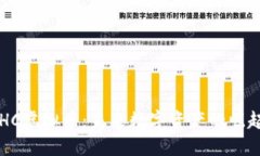 探秘OSHC虚拟币：未来数字资产的崛起与挑战